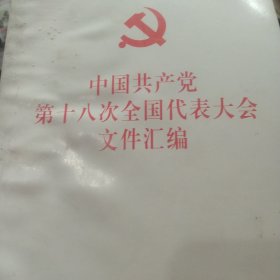 中国共产党第十八次全国代表大会文件汇编