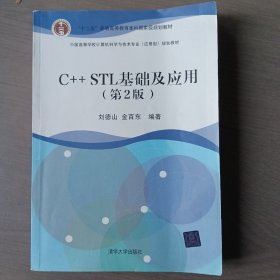 C++ STL基础及应用（第2版）/中国高等学校计算机科学与技术专业 应用型 规划教材