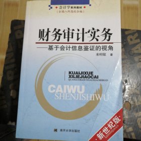財務(wù)審計實務(wù)--基于會計信息鑒證的視角(新世紀(jì)版會計學(xué)系列教材)
