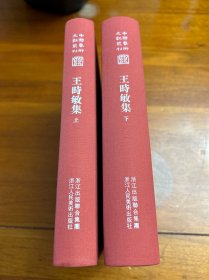 中国艺术文献丛刊：王时敏集