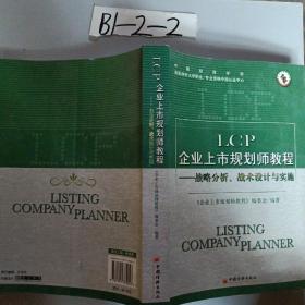 LCP企业上市规划师教程——战略分析、战术设计与实施