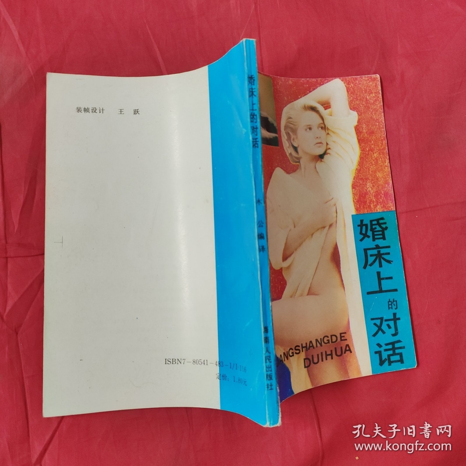 《婚床上的对话》