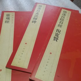 中国碑帖名品：褚遂良阴符经 倪宽赞