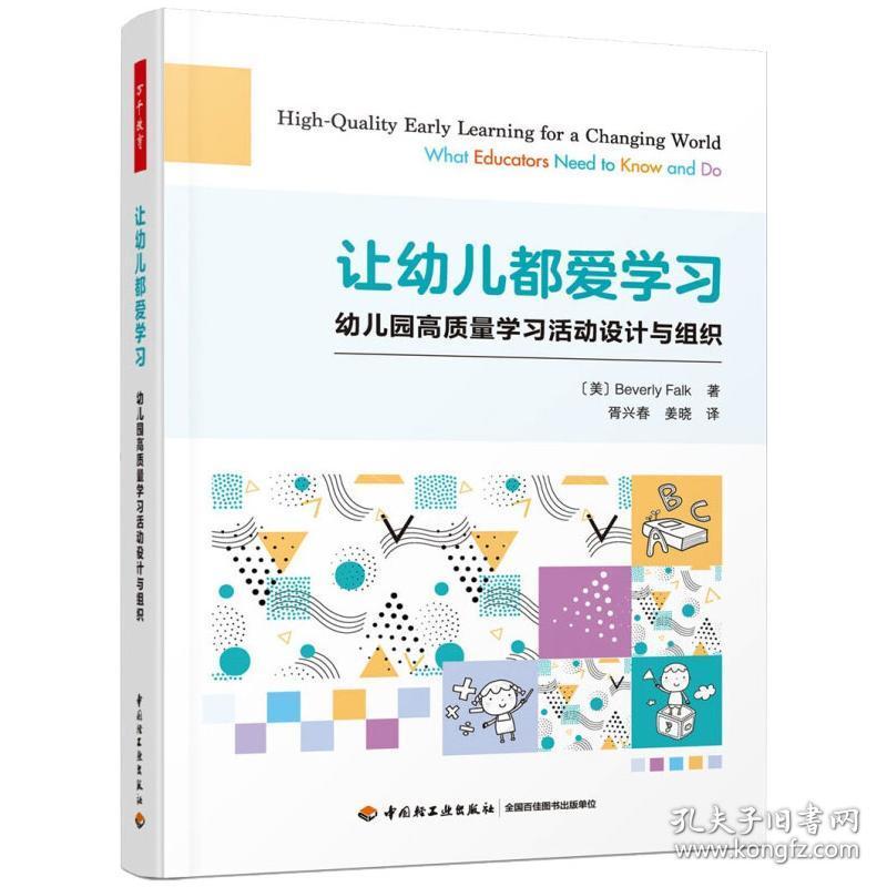 万千教育学前.让幼儿都爱学：幼儿园高质量学活动设计与组织 教学方法及理论 （美）贝弗莉·福尔克（beverly falk）