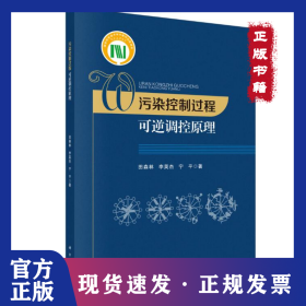 污染控制过程可逆调控原理 9787030695871
