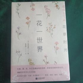 一花一世界  •一草一天堂
——两册合售.全新未开封