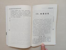 人民卫生版 现代著名老中医名著重刊丛书（第一辑）《中医临证备要》