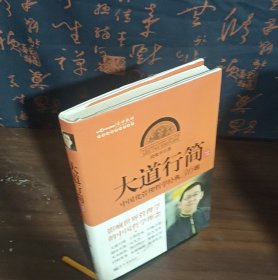 中国化管理系列丛书·大道行简：中国化管理哲学经典36则