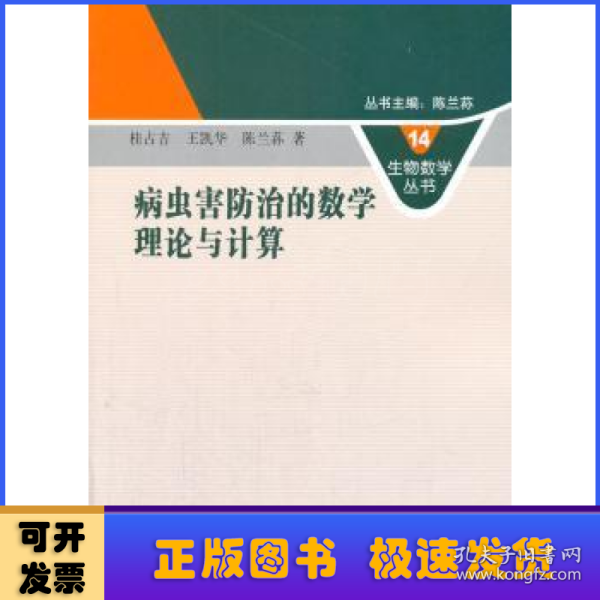 生物数学丛书14：病虫害防治的数学理论与计算