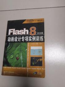 Flash 8动画设计专项实例训练（中文版）