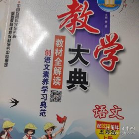 教学大典 教材全解读 创语文素养学习典范 五年级上册 语文