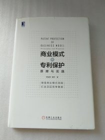 商业模式的专利保护：原理与实践