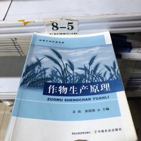 作物生产原理