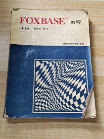 FOXBASE+教程