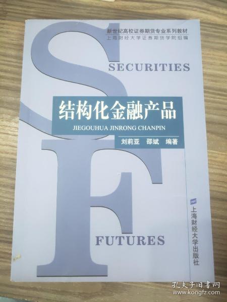 结构化金融产品——新世纪高校证券期货专业系列教材