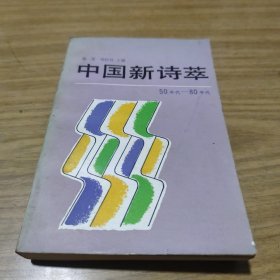 中国新诗萃[L----6]