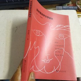 新时期战争文学研究