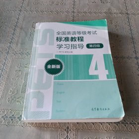 全国英语等级考试标准教程学习指导（第4级）（全新版）