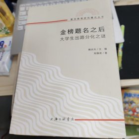 金榜题名之后：大学生出路分化之谜