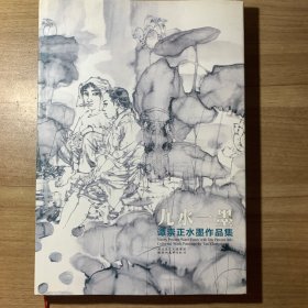 九水一墨 : 谭崇正水墨作品集