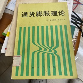 通货膨胀理论(1992年一版一印)