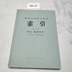 现代汉语语言资料索引第一辑