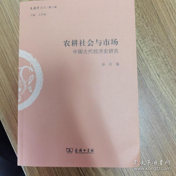 农耕社会与市场：中国古代经济史研究/文史哲丛刊·第二辑