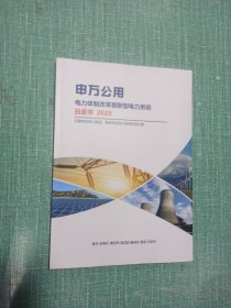 中万公用
电力体制改革暨新型电力系统白皮书 2023