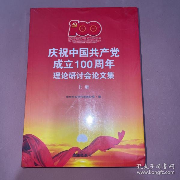 庆祝中国共产党成立100周年理论研讨会论文集(上下)