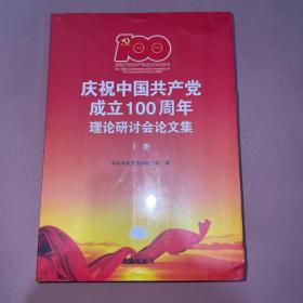 庆祝中国共产党成立100周年理论研讨会论文集(上下)