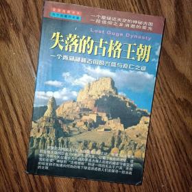 失落的古格王朝：一个西藏神秘古国的兴盛与衰亡之迷