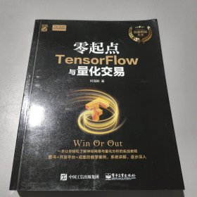 零起点TensorFlow与量化交易