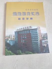 北京安贞医院 规章制度汇编 职责分册