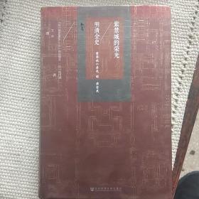甲骨文丛书·紫禁城的荣光：明清全史