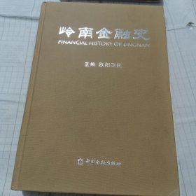 岭南金融史（精装布面）