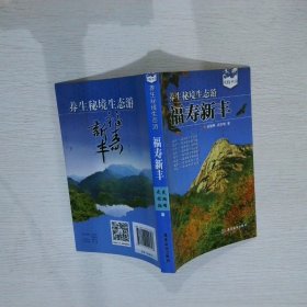 養(yǎng)生秘境生態(tài)游福壽新豐