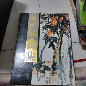 吴昌硕画集（下卷）