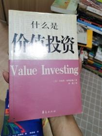 什么是价值投资