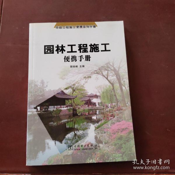 园林工程施工便携手册——市政工程施工便携系列手册