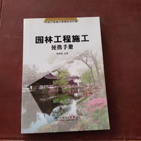 园林工程施工便携手册——市政工程施工便携系列手册