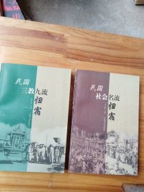 民国三教九流归宿+民国社会名流归宿