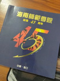 海南师范学院创建45周年