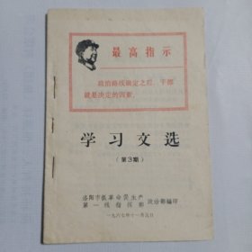 学习文选(3) [毛主席论干部等四篇]1967