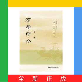 儒學(xué)評(píng)論(第12輯)