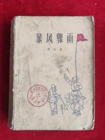 暴风骤雨 52年版 包邮挂刷