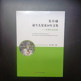 朱小瑜新生儿复苏30年文集 — 从理论到实践