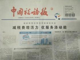 中国税务报2020年9月30日