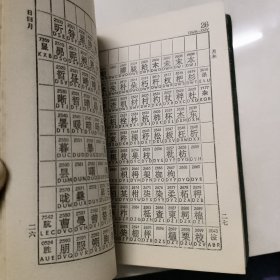 标准电码本（修订本）