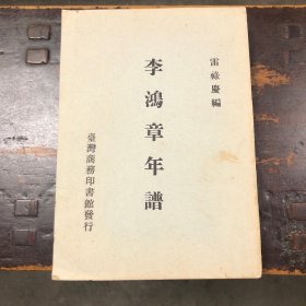李鴻章年譜