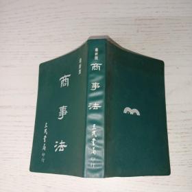 商事法    三民书局1989年版 口袋本